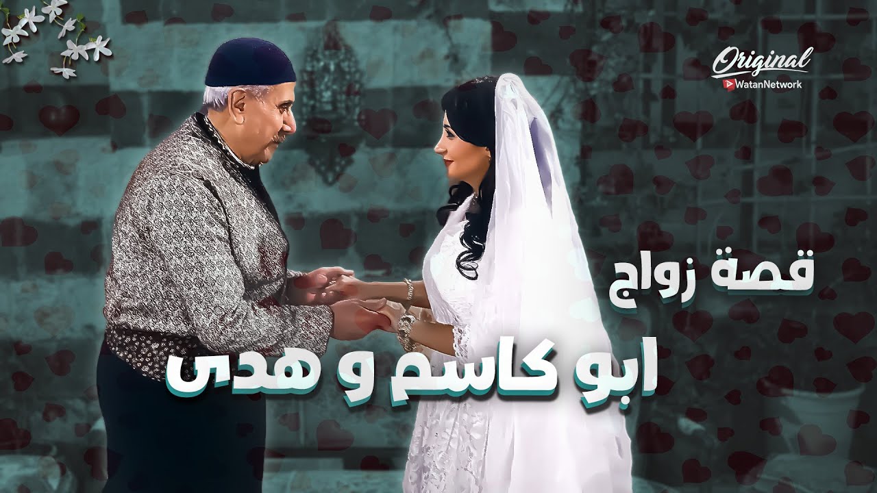 حكايات باب الحارة ... اغرب قصة ممكن تشوفها ... زواج ابو كاسم من زوجة اخوه عصام 😳 ـ باب الحارة 13