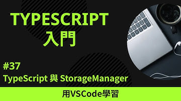 【用VSCode學習】TypeScript入門 #37 TypeScript 與 StorageManager