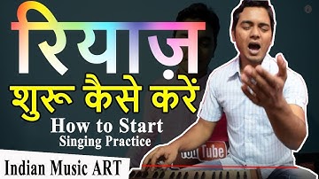 गाने का रियाज़ शुरू कैसे करें How to start singing KHARAJ ka Riyaz | Indian Music ART
