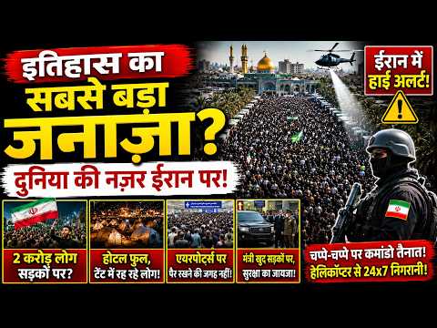 ईरान के सुप्रीम लीडर के जनाज़े की तैयारी | दुनिया की सबसे बड़ी भीड़? | Iran Funeral Update