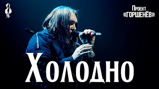 Алексей Горшенев - Холодно (проект «ГОРШЕНЁВ»)