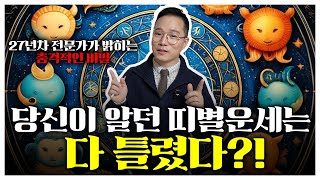 띠별 운세로 절대 알 수 없는 당신의 진짜 운명