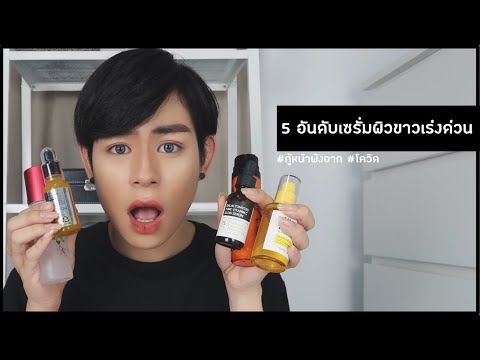 5 อันดับ เซรั่มหน้าใส ขาวเร่งด่วน ขาวถาวร กู้หน้าสิว ผิวโทรม พิสูจน์แล้ว เห็นผลจริง ! | ชะเอม