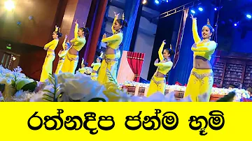 Rathnadeepa Janma Bhumi Dance Cover රත්නදීප ජන්ම භූමි