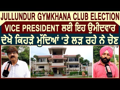 Jalandhar Gymkhana के Vice President पद का चुनाव लड़ रहे Candidates से सुने क्या है मुद्दे