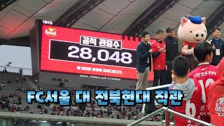 [FC서울] 2024 K리그1 FC서울 vs전북현대 직관 후기