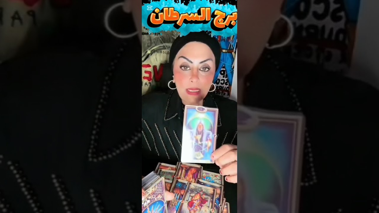 تاروت برج السرطان 🦀نقلة وضعية في لمح البصر🌠خد حقك متسيبهوش💰حبيب وده اللي كان مستنيه🤯 🙌🏻نهاية طريق ب