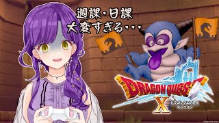 【 #ドラクエ10 】レベル上げ キャラ育成の日課・週課 飛び入り参加大歓迎！【 #DQX ／月見夜るな】