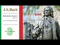 J.S.Bach : Italian Concerto BWV 971  イタリア協奏曲 ヘ長調　第三楽章