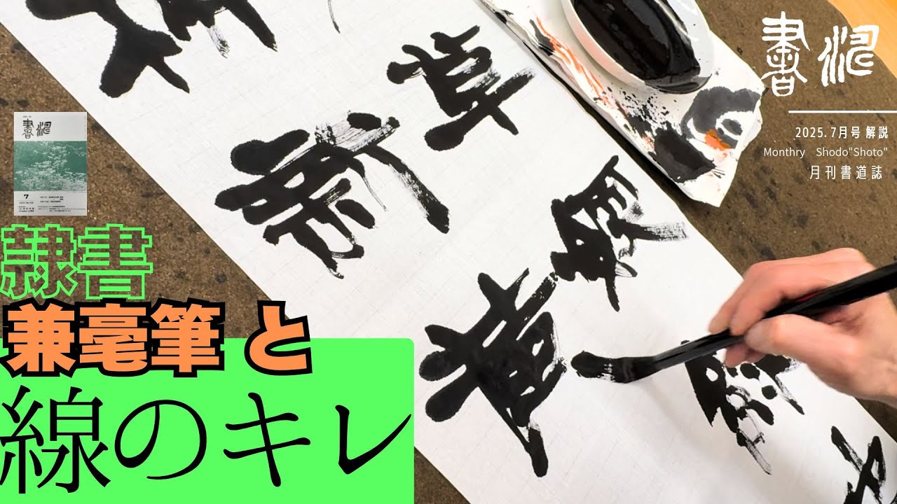 書道】 隷書作品の書き方＊兼毫筆と線のキレ！！＊＜書濤2025 7月号