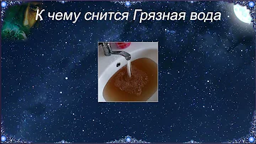 К чему снится Грязная вода (Сонник)