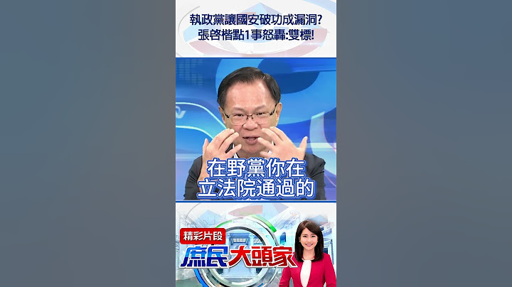 執政黨讓國安破功成漏洞？　張啓楷點1事怒轟：雙標！@庶民大頭家#shorts #國安 #共諜 #民進黨 #張啓楷