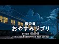 おやすみジブリ・優しい雨音+ピアノメドレー【睡眠用BGM, 勉強の仕事, 途中も最後も広告なし】Studio Ghibli Piano Collection with Rain Sounds