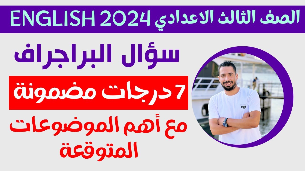ازاي تكتب براجراف تالته اعدادي انجليزي 2024 الترم الاول واهم موضوعات البراجراف المتوقعة للامتحان