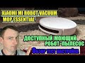 Xiaomi Mi Robot Vacuum Mop Essential - доступный моющий робот-пылесос. Обзор тест настройка