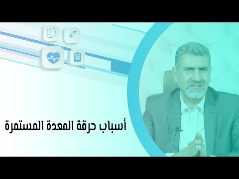 أسباب حرقة المعدة المستمرة