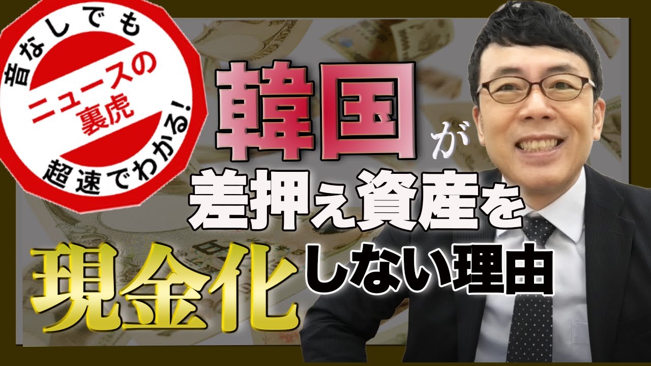 韓国が差押え資産の現金化をなかなかやらない理由はコレだ 超速 上念司チャンネル ニュースの裏虎 わたしのブログ By Makopy 01 楽天ブログ