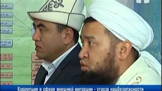Коррупция в сфере внешней миграции - угроза нацбезопасности