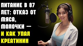 Питание в 87 лет: отказ от мяса, молочки — и как упал креатинин | Здоровье пожилых