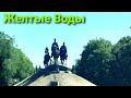 Город Желтые Воды сегодня