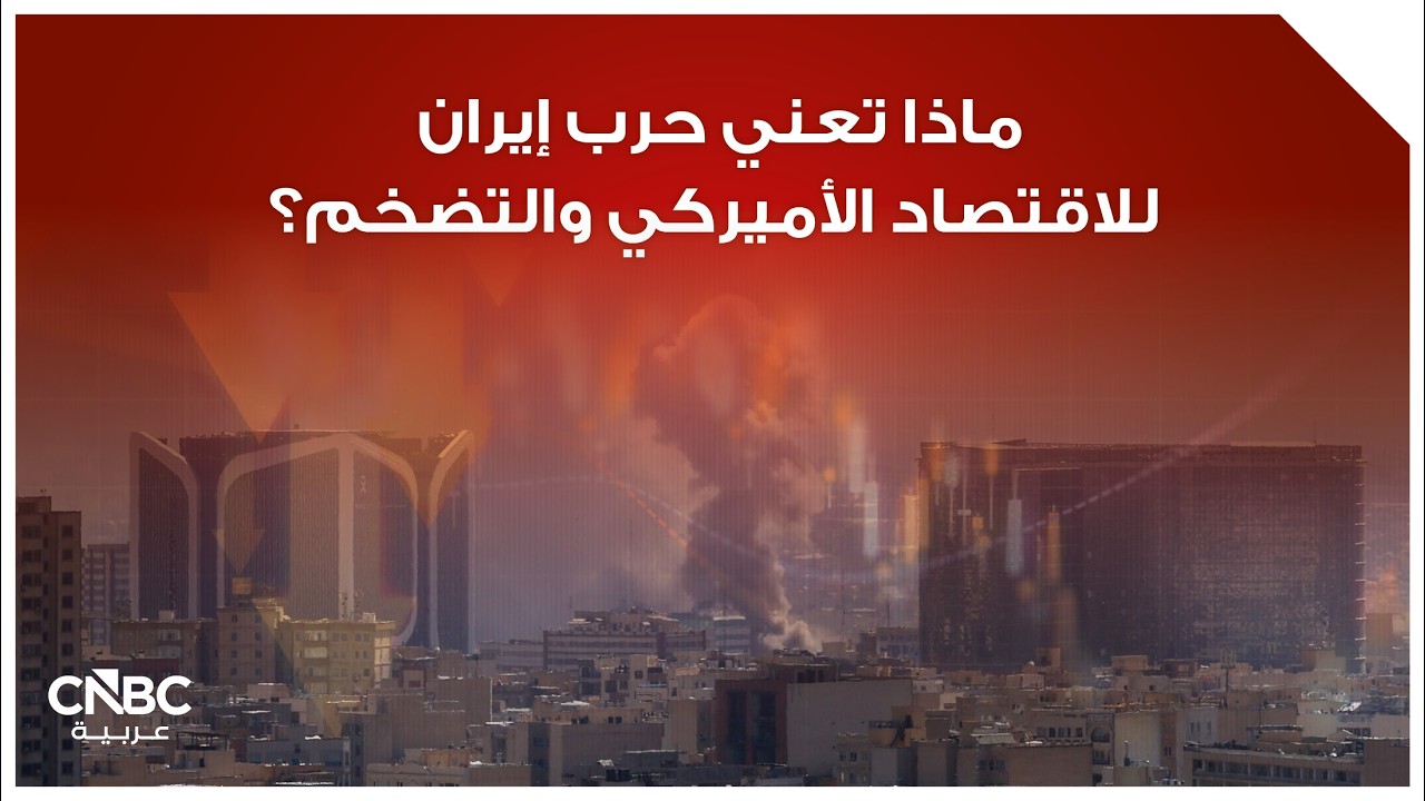 ماذا تعني حرب إيران للاقتصاد الأميركي والتضخم؟