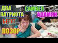 Самвел Адамян.Два патриота готовятся к бегству.Позор. Samvel Adam