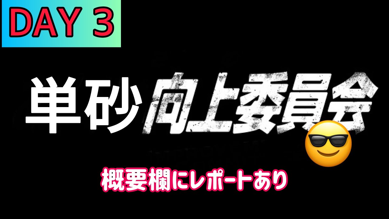 荒野行動 単砂向上委員会 Day 3 Youtube 荒野行動 単砂向上委員会 Day 3 Youtube
