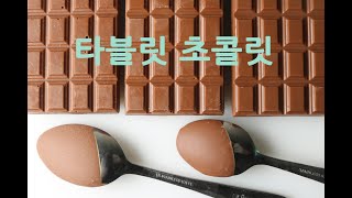 하트 쿠키 타블릿 초콜릿 (템퍼링 망함에 대하여...)