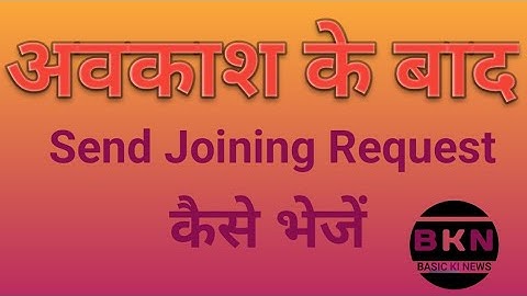 अवकाश के बाद Send Joining Request कैसे भेजें । manav sampada | मानव सम्पदा।