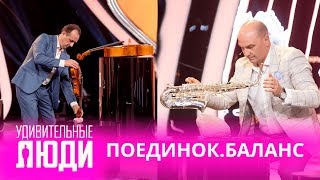 Удивительные люди. 4 Сезон. 2 выпуск. Поединок.Баланс. Руслан Гаврюшенко и Алексей Шлега Удивительные люди. 4 Сезон. 2 выпуск. Поединок.Баланс. Руслан Гаврюшенко и Алексей Шлега