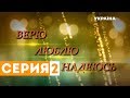 Верю. Люблю. Надеюсь (Серия 2)