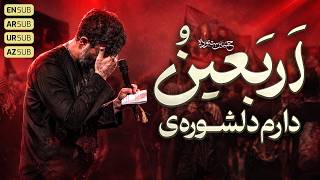 نماهنگ دارم دلشوره اربعین| کربلایی حسین ستوده Hossein Sotoodeh