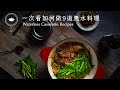 【鑄鐵鍋料理食堂】一次看如何做9道無水料理！