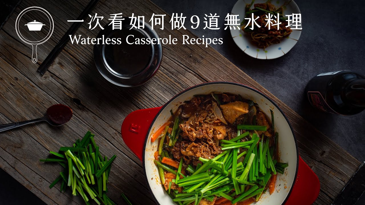 鑄鐵鍋料理食堂 一次看如何做9道無水料理 Youtube