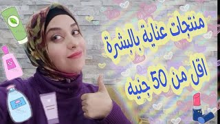 (اوعى يفوتك الڤيديو ده) منتجات عناية بالبشرة والشعر والجسم أقل من 50جنيه ️