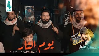 Video Clip 2023 | يوم الثار || لؤي البغدادي احمد الشمري