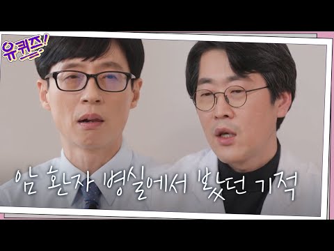 종양내과 의사 선생님이 암 <strong>환자</strong> 병실에서 봤던 기적#유퀴즈온더블럭 | YOU QUIZ ON THE BLOCK <strong>EP</strong>.101 | tvN 210407 방송
