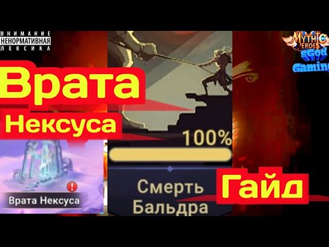 Mythic Heroes Смерть Бальдра, Гайд