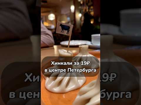 Самые дешевые хинкали в Питере за 19₽😱 #спб #вкусно #food #еда  #хинкали #ресторан #бары #питер