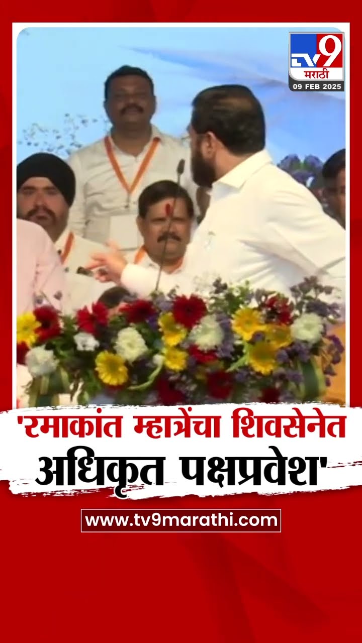 Eknath Shinde | रमाकांत म्हात्रेंचा शिवसेनेत अधिकृत पक्षप्रवेश- शिंदे | tv9 Marathi