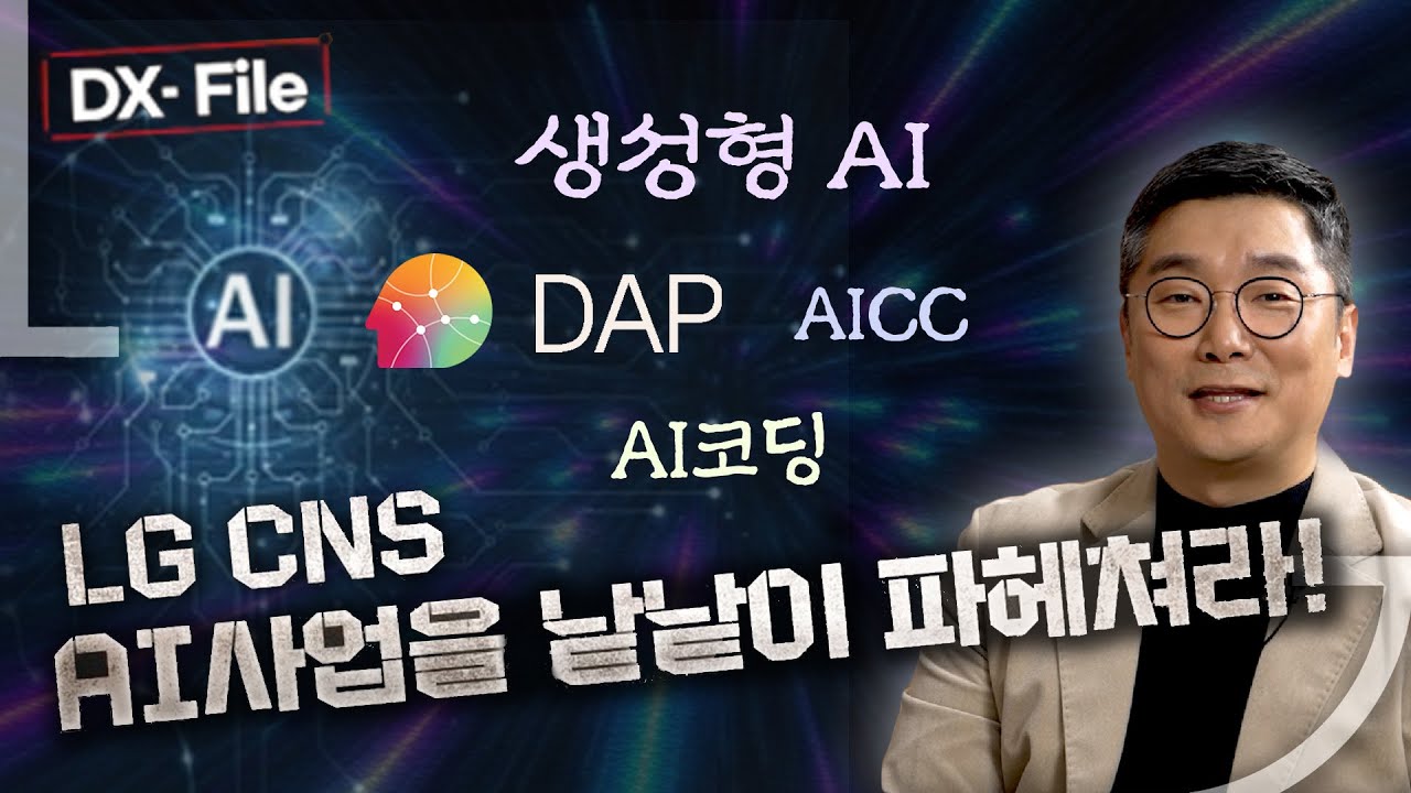 [DX-File] 생성형AI부터 AICC까지! LG CNS AI사업의 비밀을 파헤쳐라 #DAP #GenerativeAI # ...
