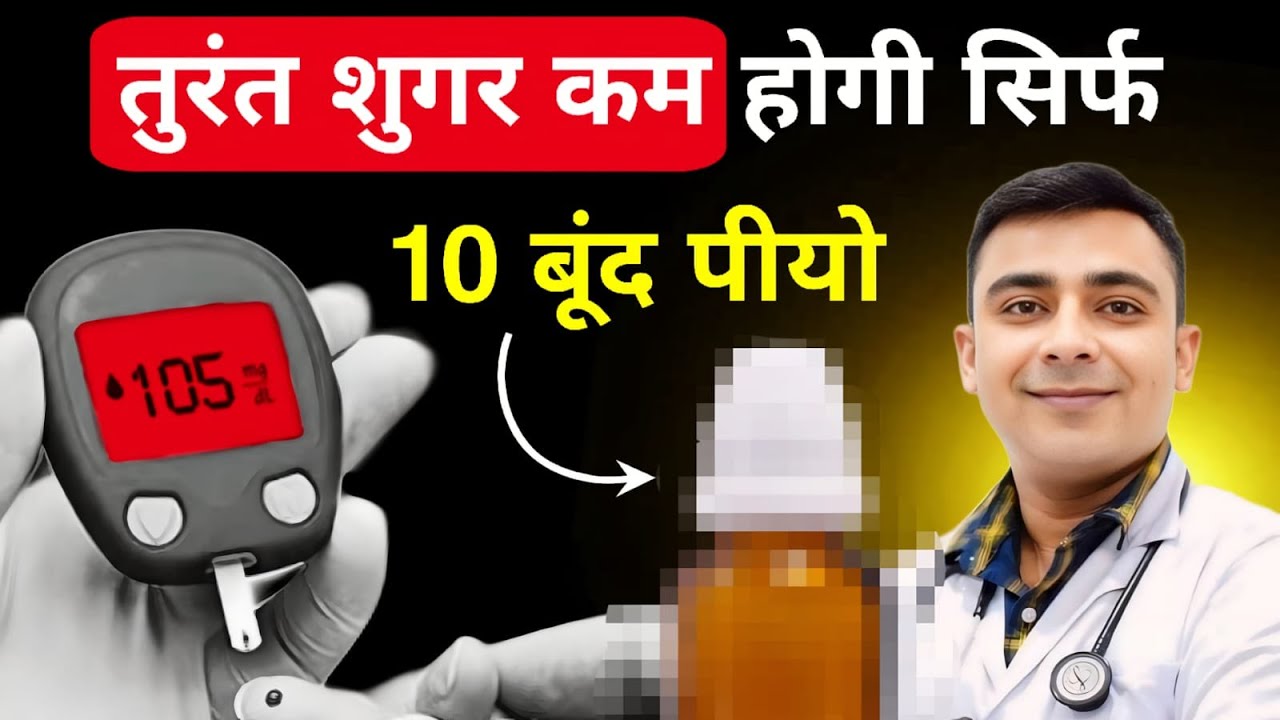 शुगर/डायबिटीज कम करने का जबरदस्त नुस्खा: तुरंत असर!