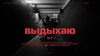 Svt - Выдыхаю (Official Video)