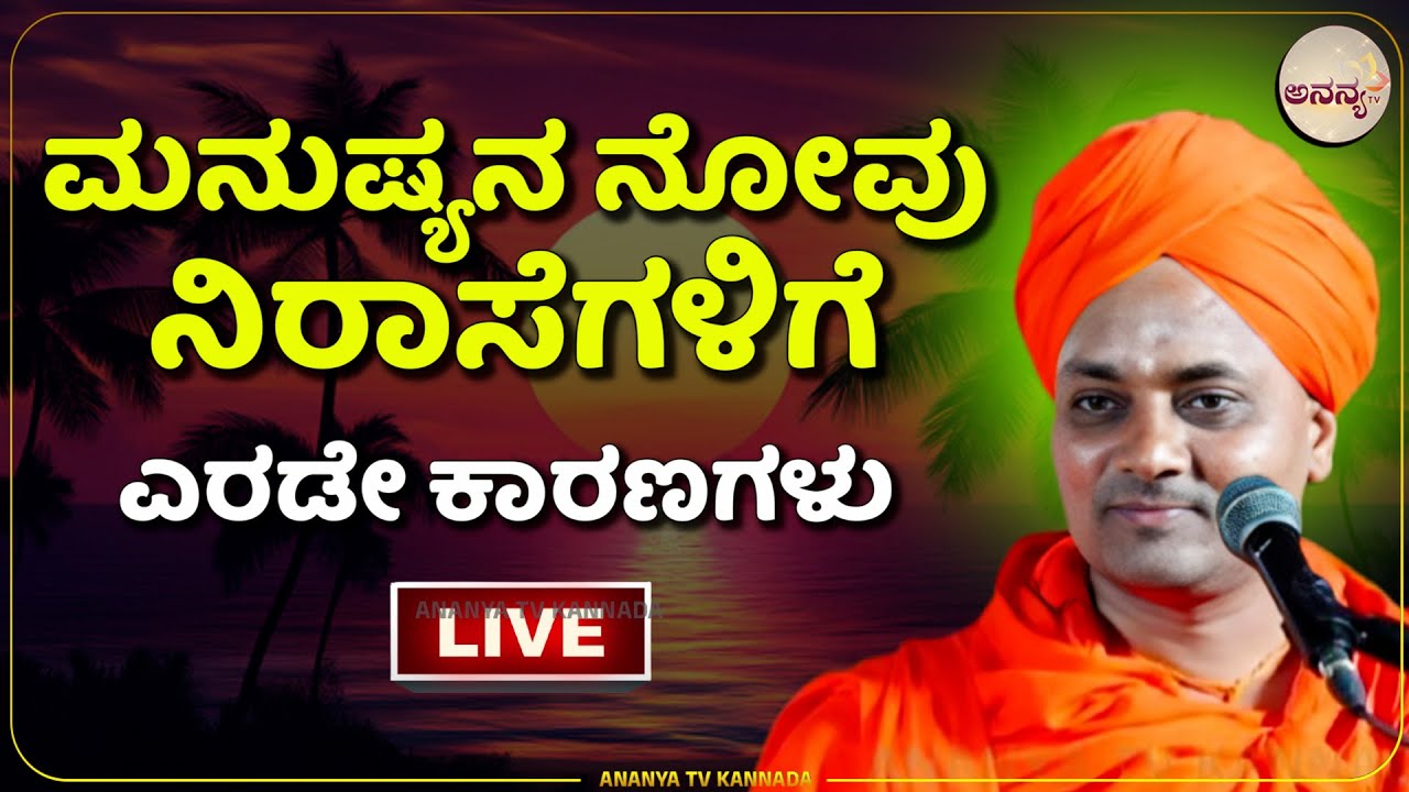 🔴LIVE | Gavisiddeshwara swamiji pravachana | ನೋವಿನಲ್ಲಿ ಮುಳುಗದಿರಲಿ ಮನಸ್ಸು ! | Ananya tv💗