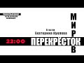 Перекрёсток миров. В гостях Екатерина Куклева