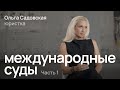 Зачем нужны и как работают Международный суд ООН, МУС и другие суды / Ольга Садовская