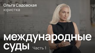 Зачем нужны и как работают Международный суд ООН, МУС и другие суды / Ольга Садовская