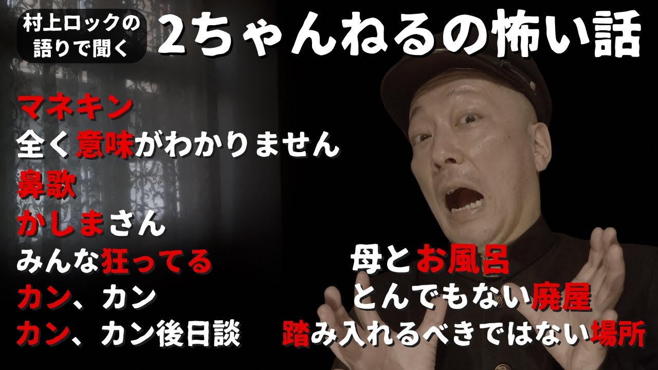 村上ロック の語りで聞く 2ちゃんねるの怖い話 ｢2ちゃん怪談まとめ10話