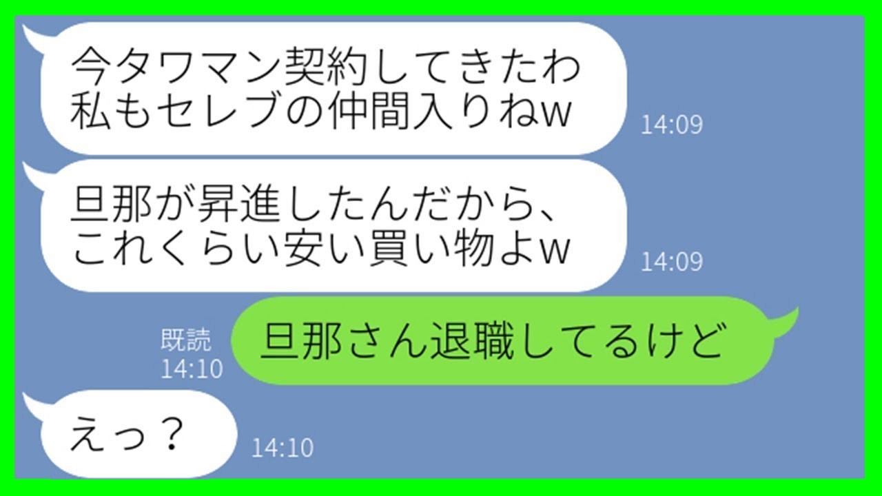 【LINE】旦那自慢が止まらないママ友「昇進したからタワマン契約してきたわw」私「退職したって聞いてるけど…？」→浮かれて散財する彼女に“ある真実”を伝えた結果…w【スカッとする話】【総集編】
