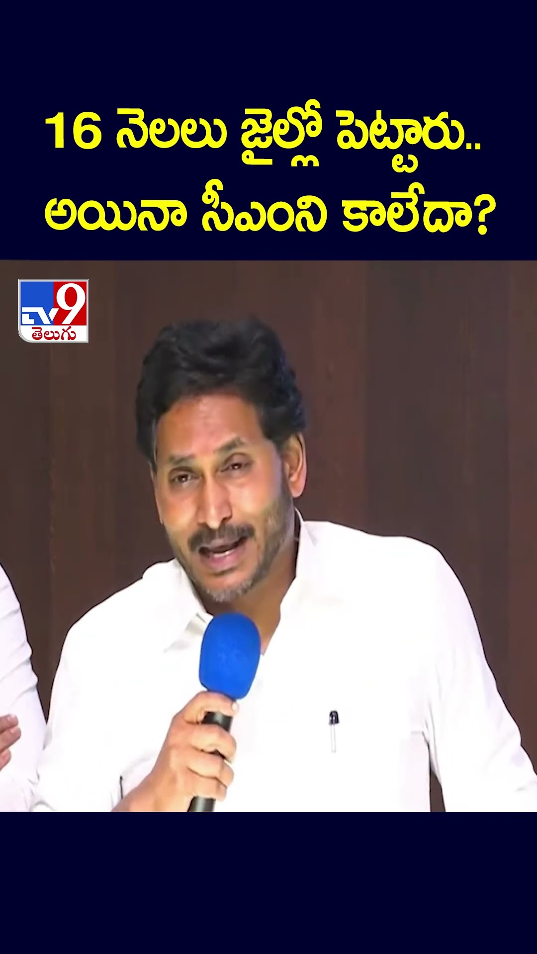 16 నెలలు జైల్లో పెట్టారు..అయినా సీఎంని కాలేదా? :  YS Jagan - TV9